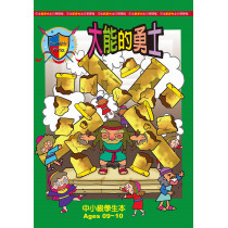 (缺貨)大能的勇士-中小級學生本
